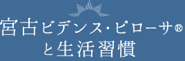 宮古ビデンス・ピローサと生活習慣